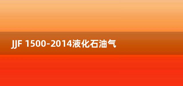 JJF 1500-2014液化石油气加气机型式评价大纲